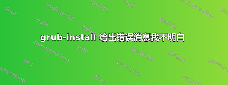 grub-install 给出错误消息我不明白