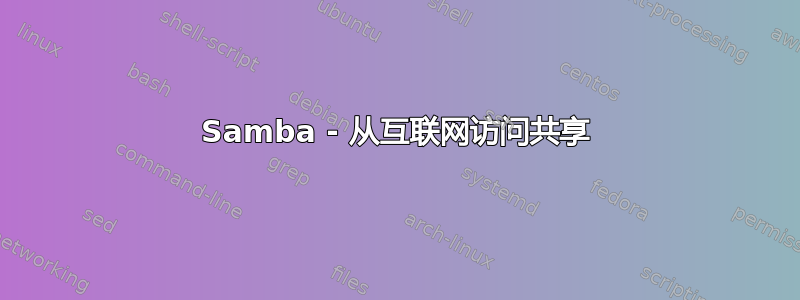 Samba - 从互联网访问共享