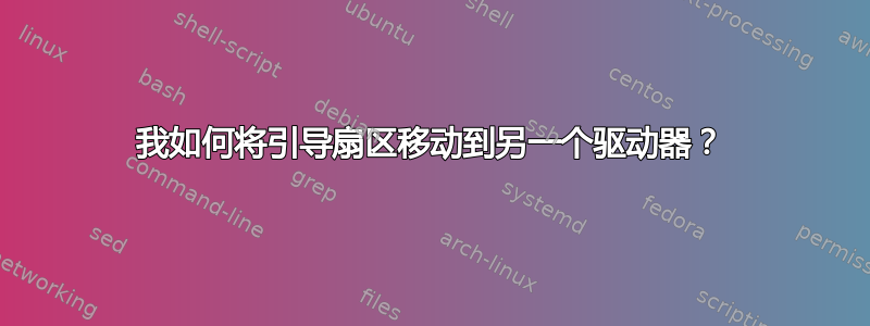 我如何将引导扇区移动到另一个驱动器？