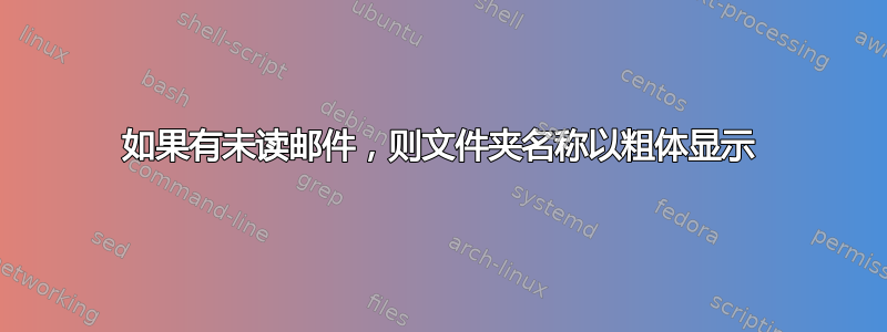 如果有未读邮件，则文件夹名称以粗体显示