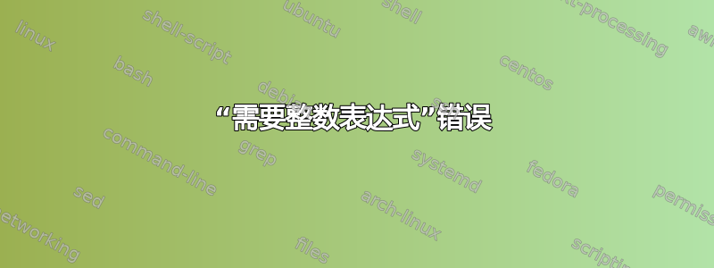 “需要整数表达式”错误