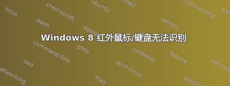 Windows 8 红外鼠标/键盘无法识别