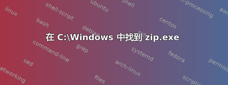 在 C:\Windows 中找到 zip.exe