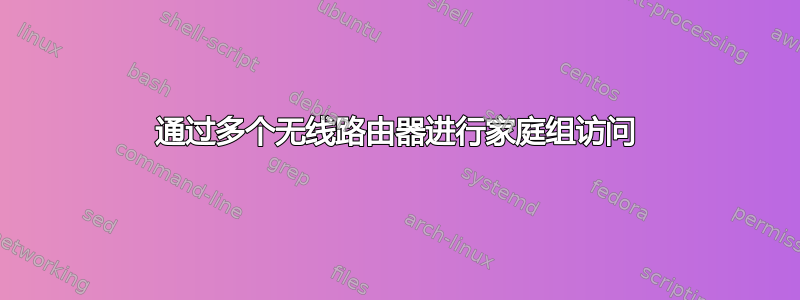 通过多个无线路由器进行家庭组访问