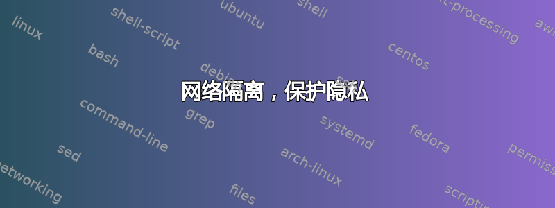 网络隔离，保护隐私