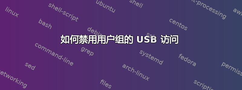 如何禁用用户组的 USB 访问