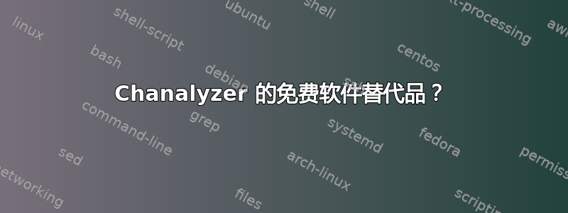 Chanalyzer 的免费软件替代品？