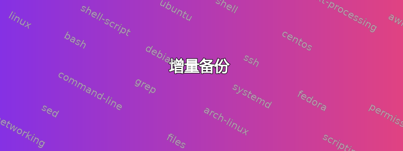 增量备份