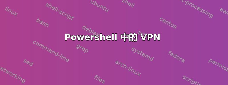 Powershell 中的 VPN