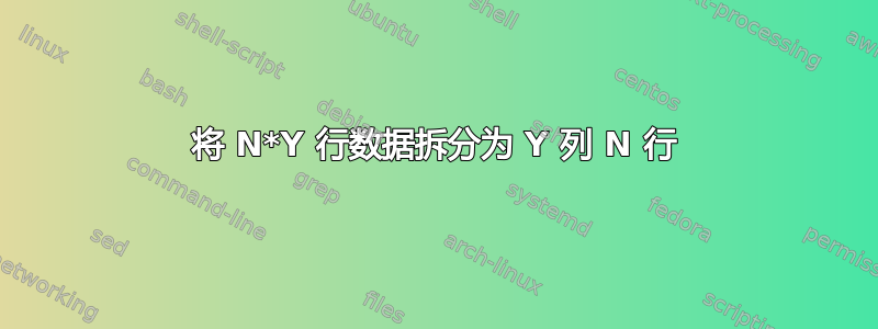 将 N*Y 行数据拆分为 Y 列 N 行