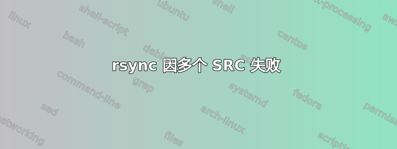 rsync 因多个 SRC 失败