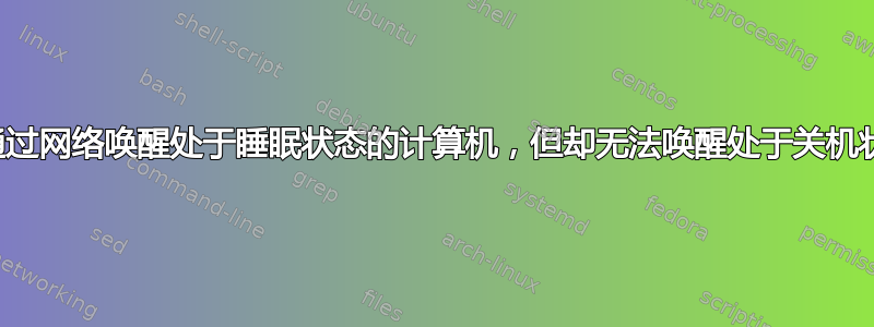 为什么我可以通过网络唤醒处于睡眠状态的计算机，但却无法唤醒处于关机状态的计算机？