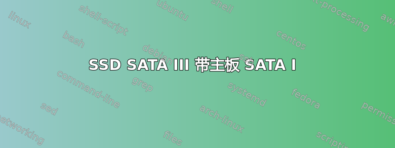 SSD SATA III 带主板 SATA I 