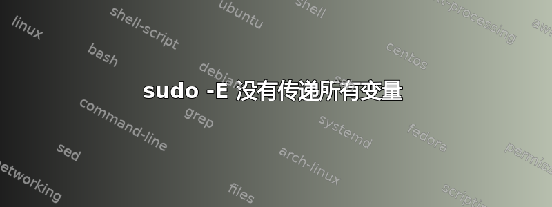 sudo -E 没有传递所有变量