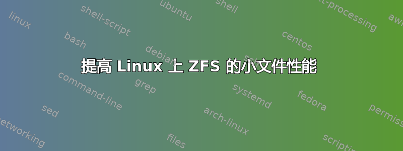 提高 Linux 上 ZFS 的小文件性能