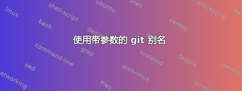 使用带参数的 git 别名