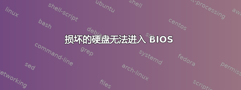 损坏的硬盘无法进入 BIOS