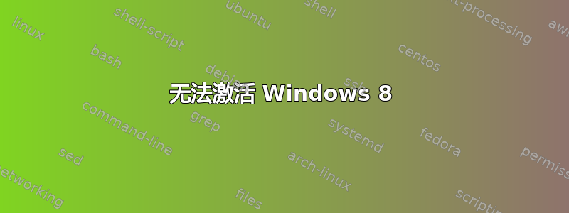 无法激活 Windows 8