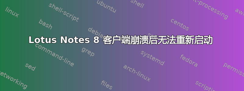 Lotus Notes 8 客户端崩溃后无法重新启动