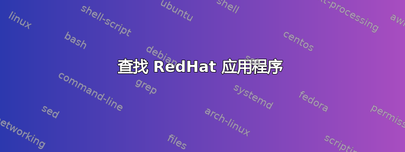 查找 RedHat 应用程序