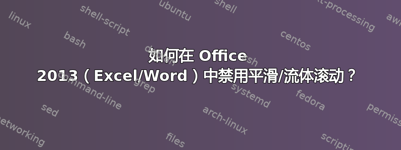 如何在 Office 2013（Excel/Word）中禁用平滑/流体滚动？