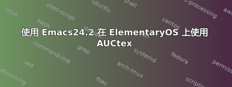 使用 Emacs24.2 在 ElementaryOS 上使用 AUCtex