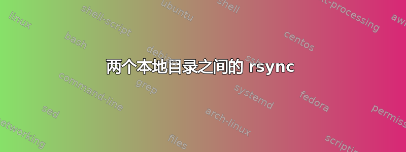 两个本地目录之间的 rsync