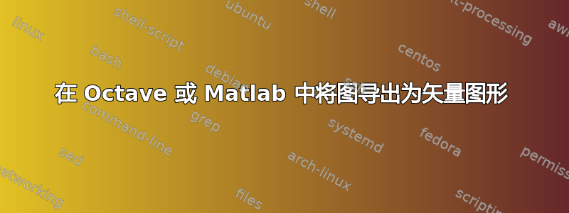 在 Octave 或 Matlab 中将图导出为矢量图形