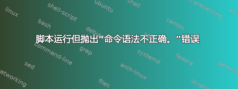 脚本运行但抛出“命令语法不正确。”错误