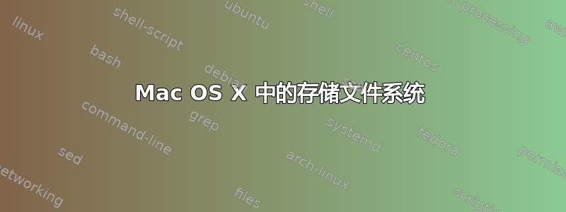 Mac OS X 中的存储文件系统