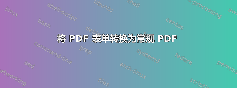 将 PDF 表单转换为常规 PDF