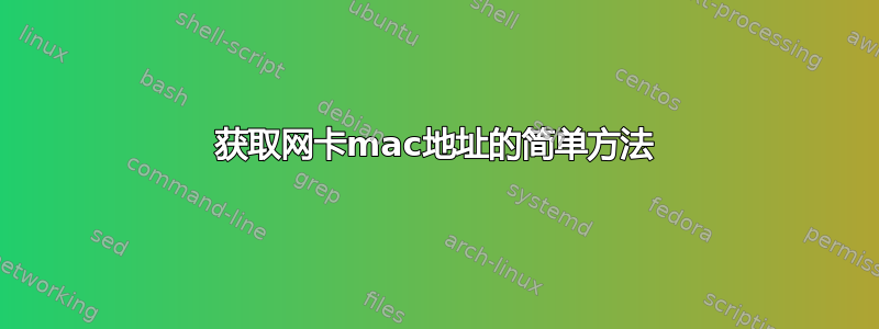 获取网卡mac地址的简单方法