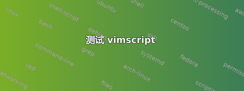 测试 vimscript