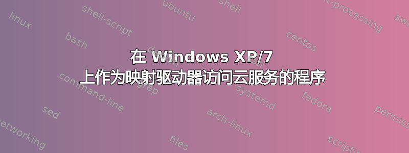 在 Windows XP/7 上作为映射驱动器访问云服务的程序