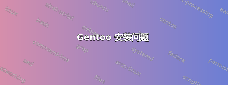 Gentoo 安装问题