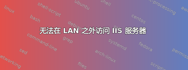 无法在 LAN 之外访问 IIS 服务器