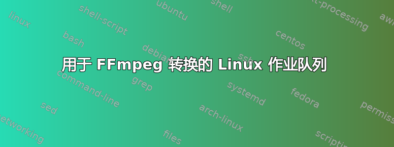 用于 FFmpeg 转换的 Linux 作业队列