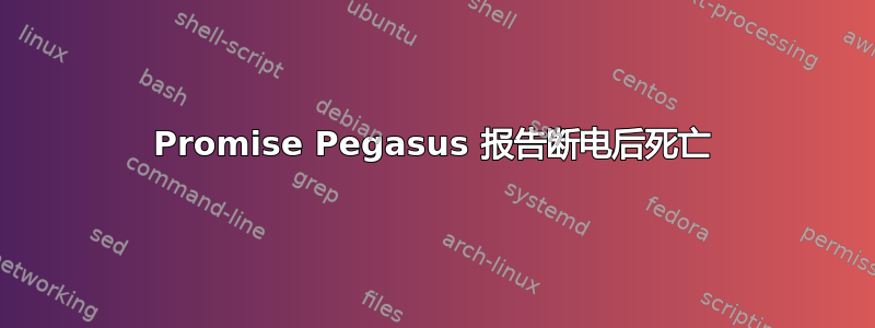 Promise Pegasus 报告断电后死亡