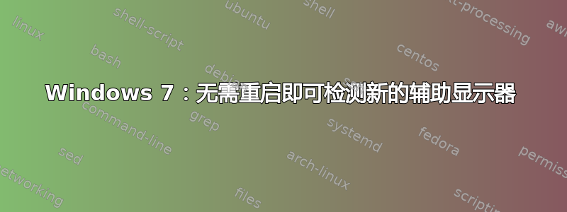 Windows 7：无需重启即可检测新的辅助显示器