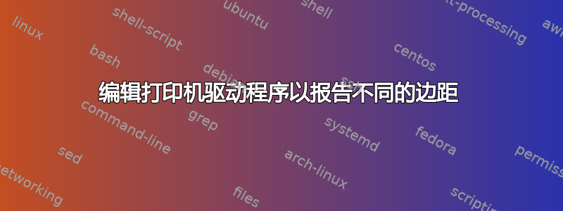 编辑打印机驱动程序以报告不同的边距