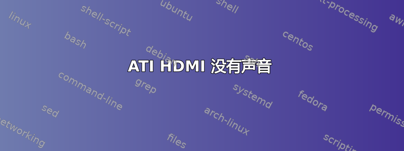 ATI HDMI 没有声音