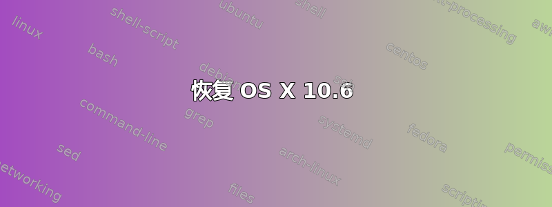 恢复 OS X 10.6