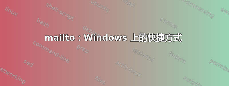 mailto：Windows 上的快捷方式