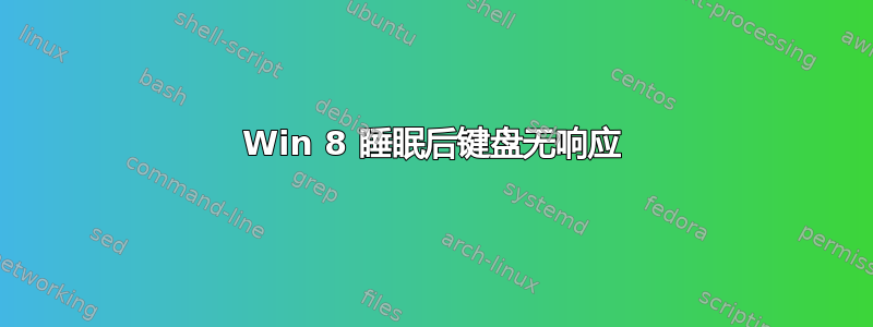 Win 8 睡眠后键盘无响应