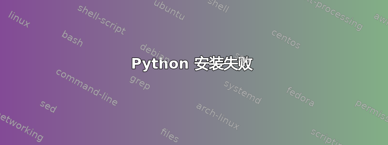 Python 安装失败