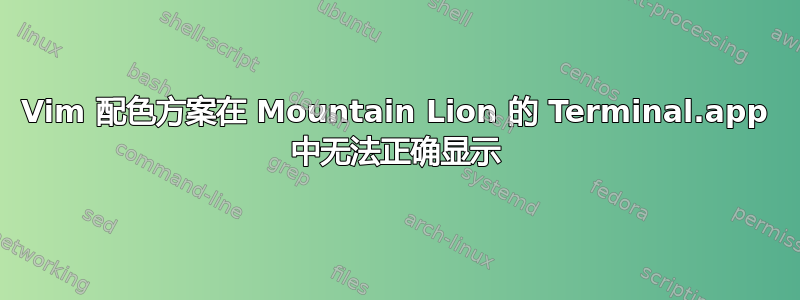 Vim 配色方案在 Mountain Lion 的 Terminal.app 中无法正确显示