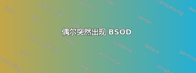 偶尔突然出现 BSOD