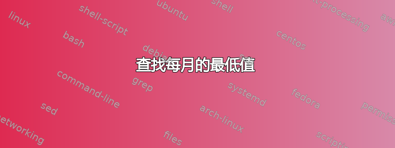 查找每月的最低值