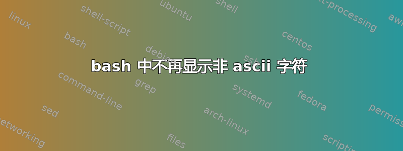 bash 中不再显示非 ascii 字符