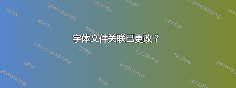 字体文件关联已更改？